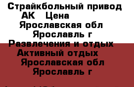 Страйкбольный привод АК › Цена ­ 11 500 - Ярославская обл., Ярославль г. Развлечения и отдых » Активный отдых   . Ярославская обл.,Ярославль г.